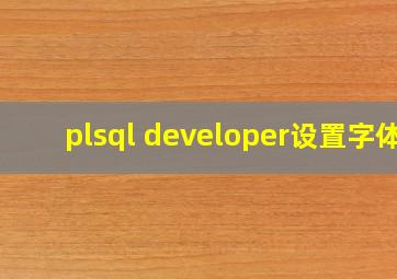 plsql developer设置字体